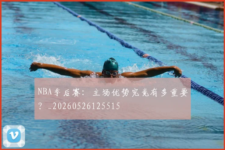 NBA季后赛:主场优势究竟有多重要?_20260526125515