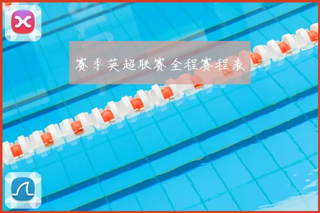 赛季英超联赛全程赛程表