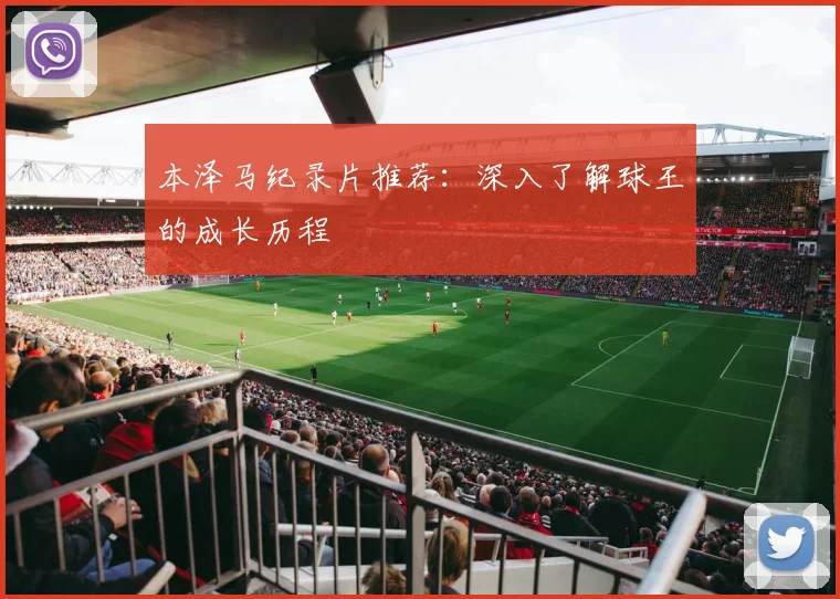 本泽马纪录片推荐：深入了解球王的成长历程