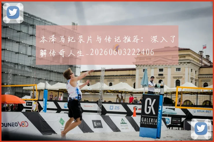 本泽马纪录片与传记推荐：深入了解传奇人生_20260603222406