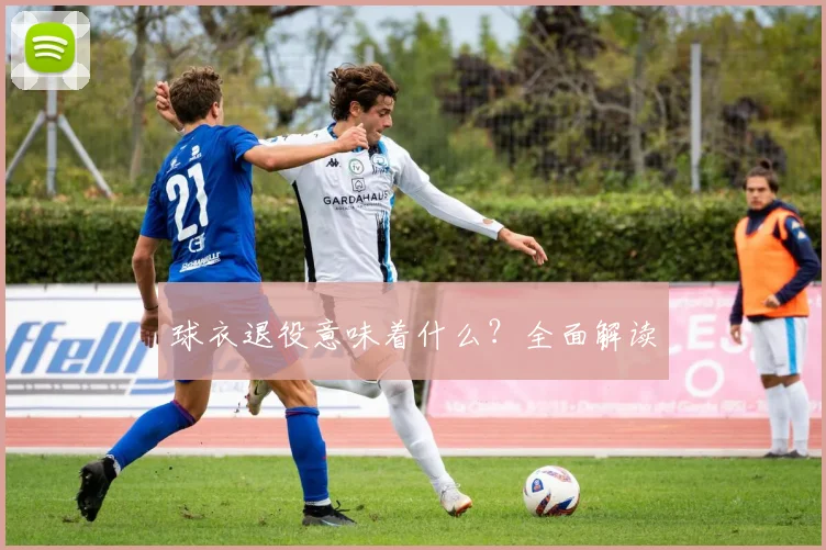 球衣退役意味着什么？全面解读