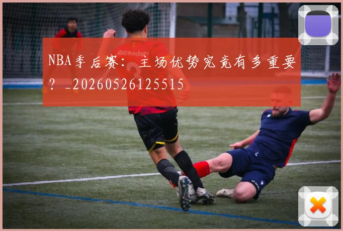 NBA季后赛:主场优势究竟有多重要?_20260526125515