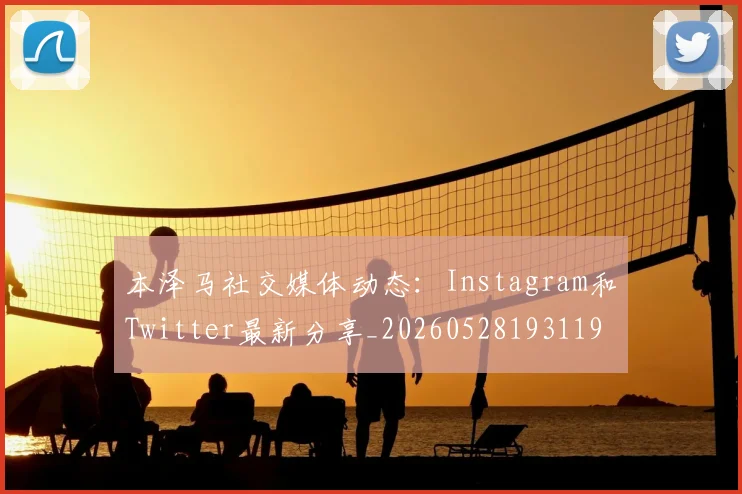 本泽马社交媒体动态：Instagram和Twitter最新分享_20260528193119